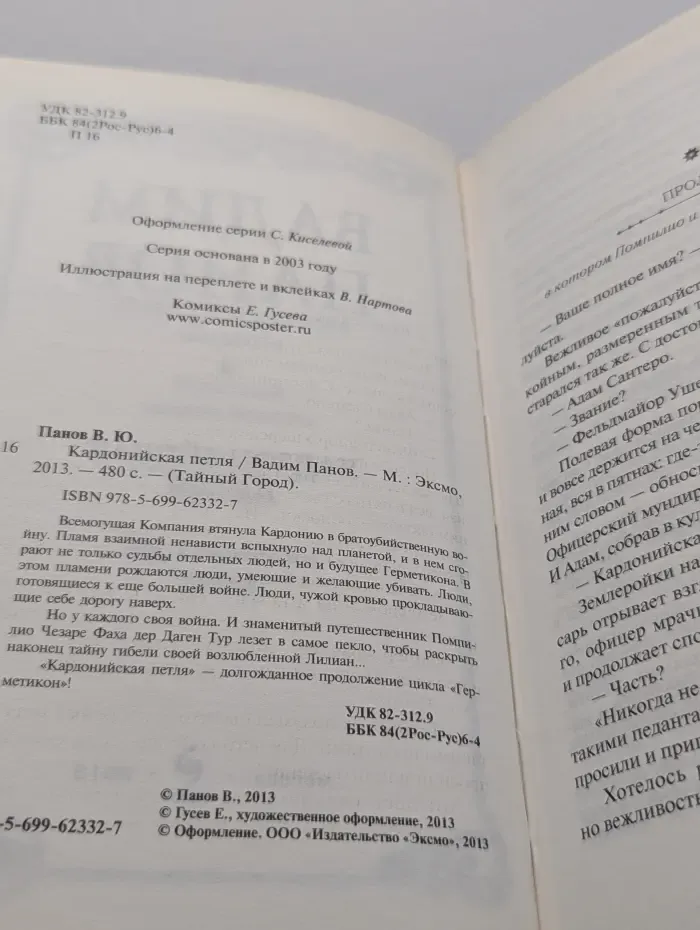 Герметикон. Тайный город. Кардонийская петля