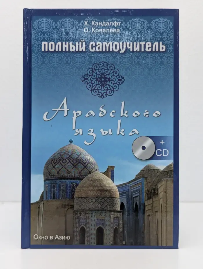 Окно в Азию. Полный самоучитель арабского языка