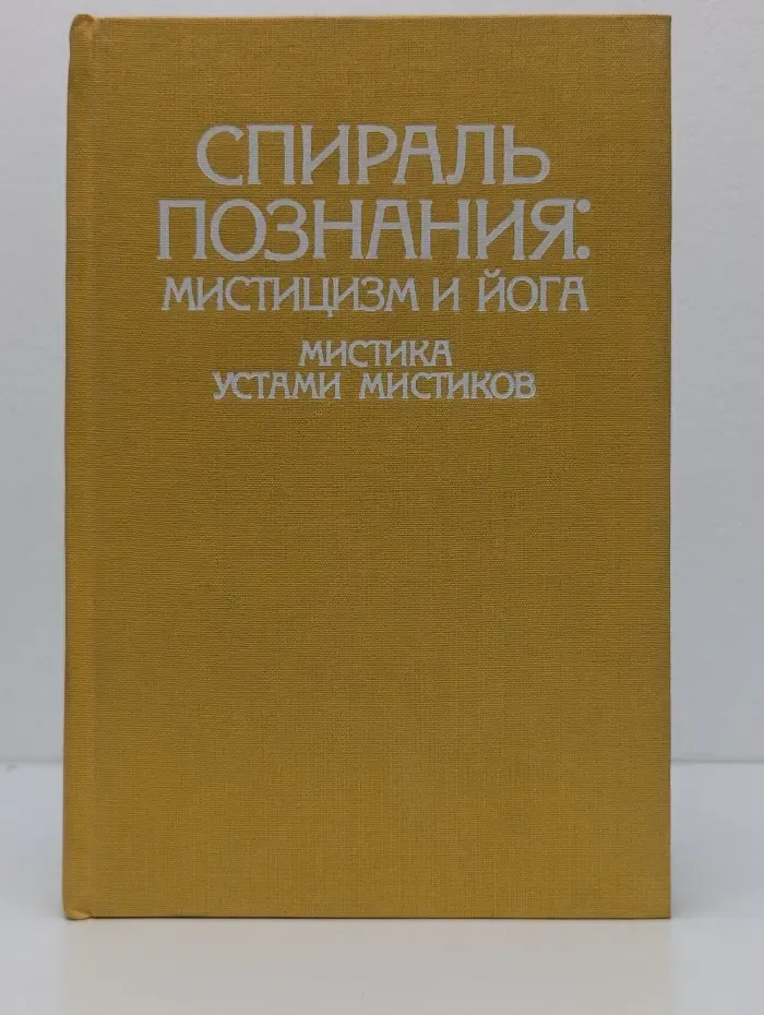 Спираль познания. Мистицизм и йога. Мистика устами мистиков