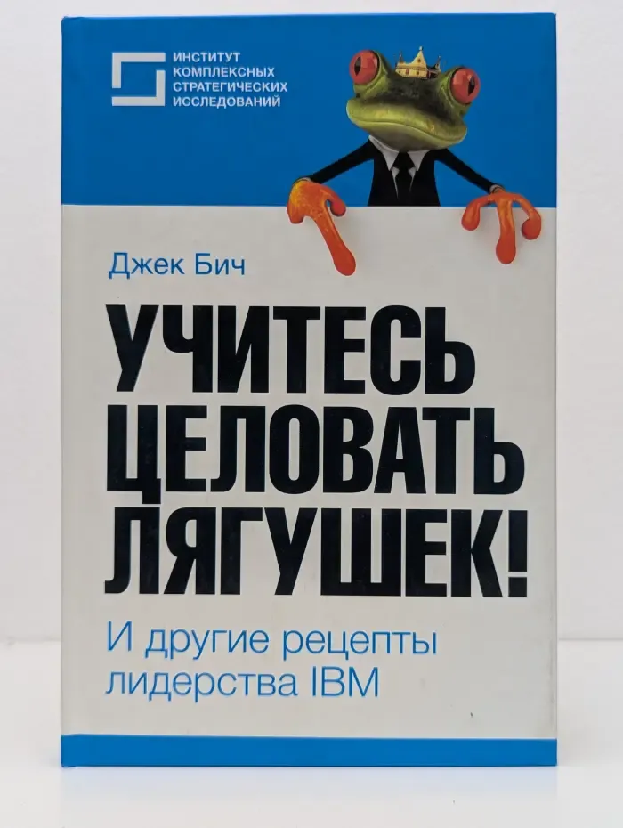Учитесь целовать лягушек! И другие рецепты лидерства IBM