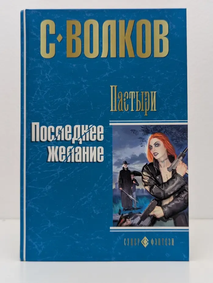 Супер-фэнтези. Пастыри. Последнее желание
