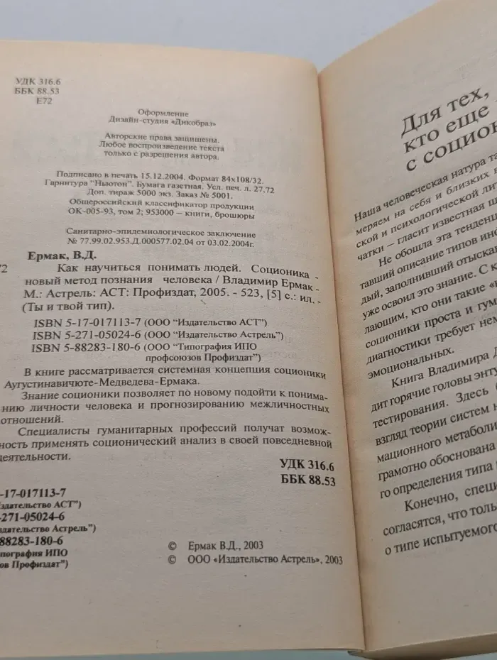 Ты и твой тип. Как научиться понимать людей. Соционика — новый метод познания человека