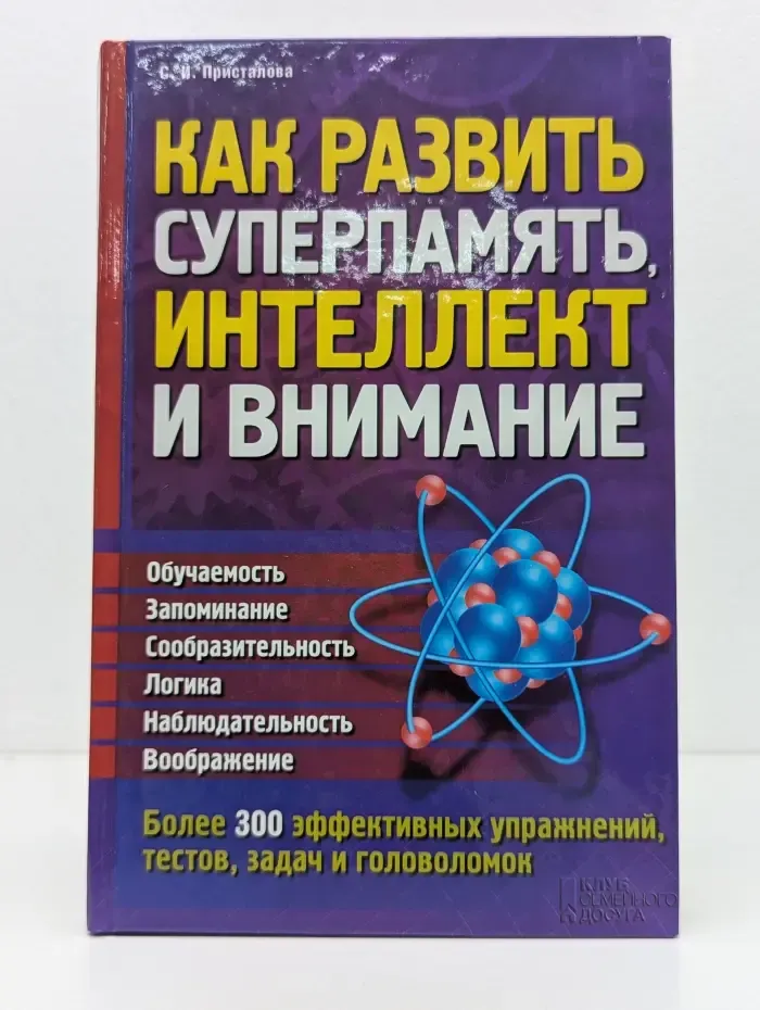 Как развить суперпамять, интеллект и внимание