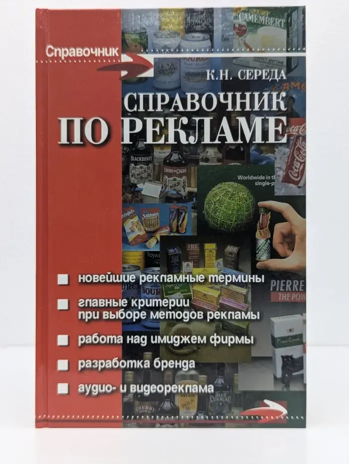 Справочник. Справочник по рекламе