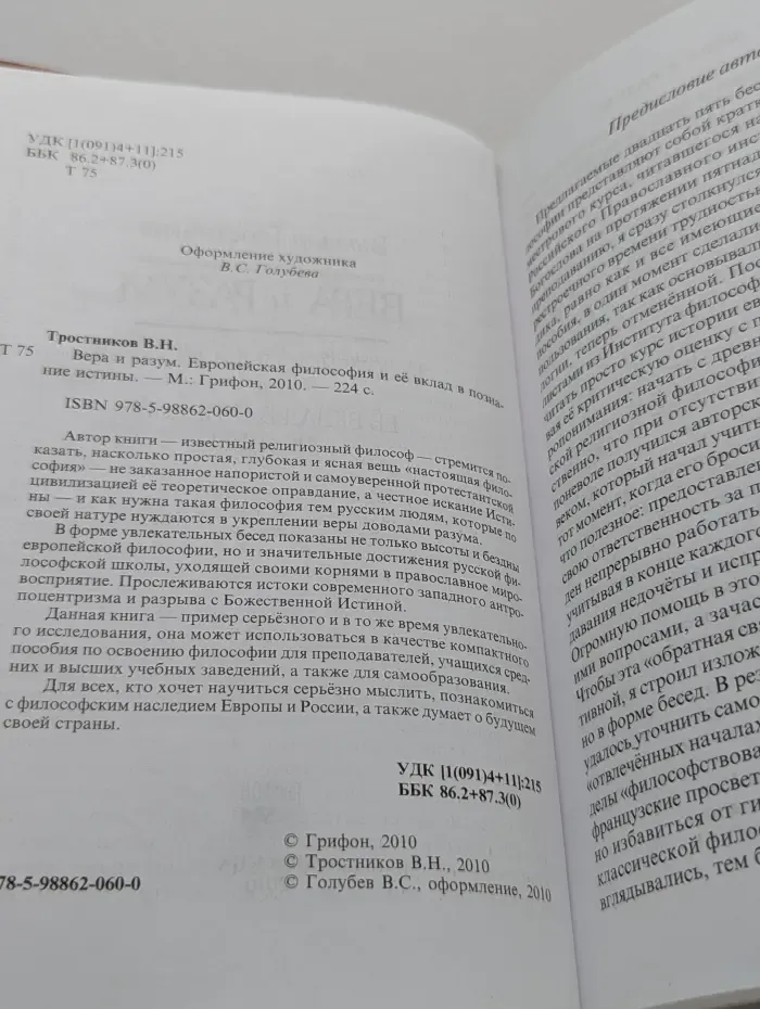 Вера и разум. Европейская философия и ее вклад в познание истины