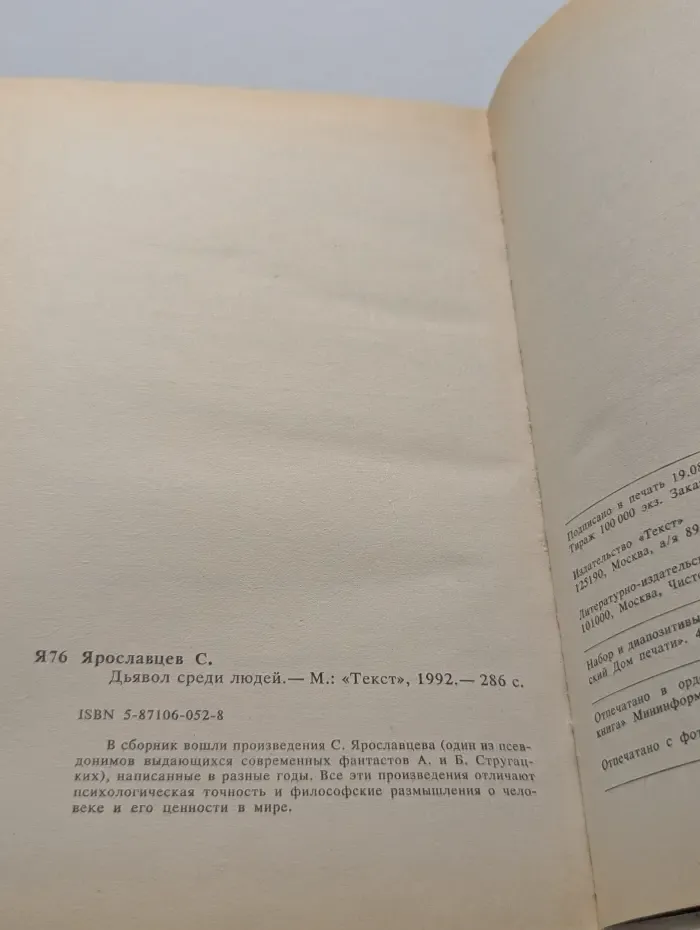 Альфа - фантастика. Дьявол среди людей