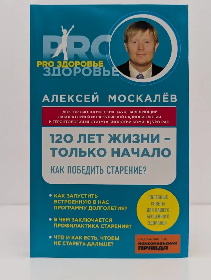 Pro здоровье. 120 лет жизни-только начало. Как победить старение?