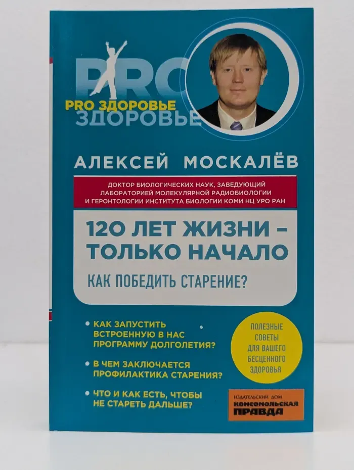 Pro здоровье. 120 лет жизни-только начало. Как победить старение?