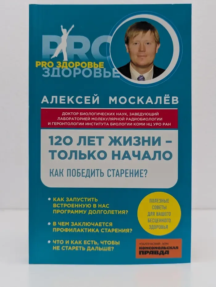 Pro здоровье. 120 лет жизни-только начало. Как победить старение?