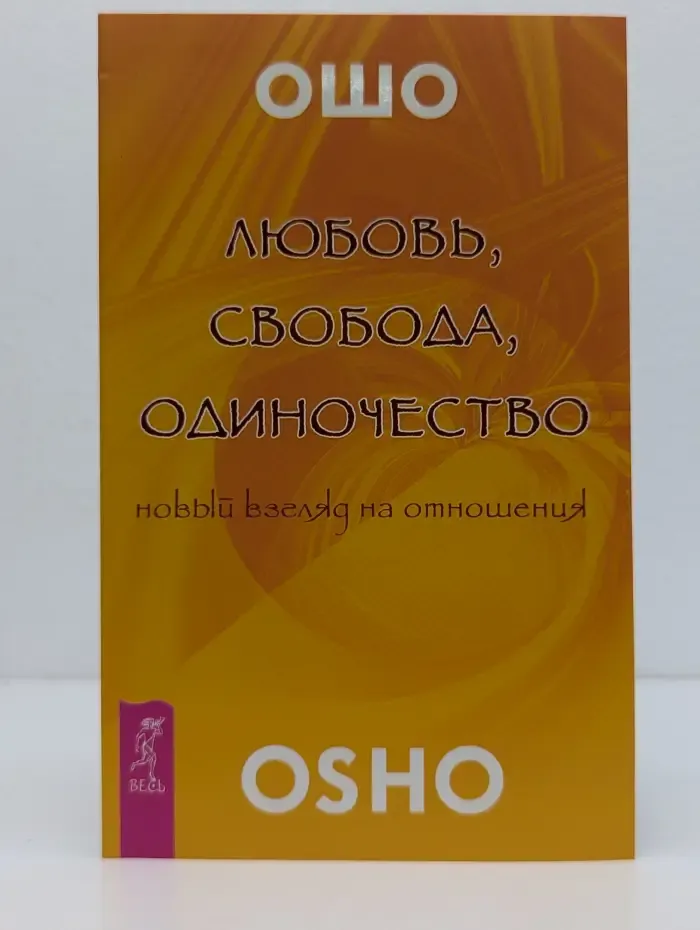 Любовь, свобода, одиночество. Новый взгляд на отношения