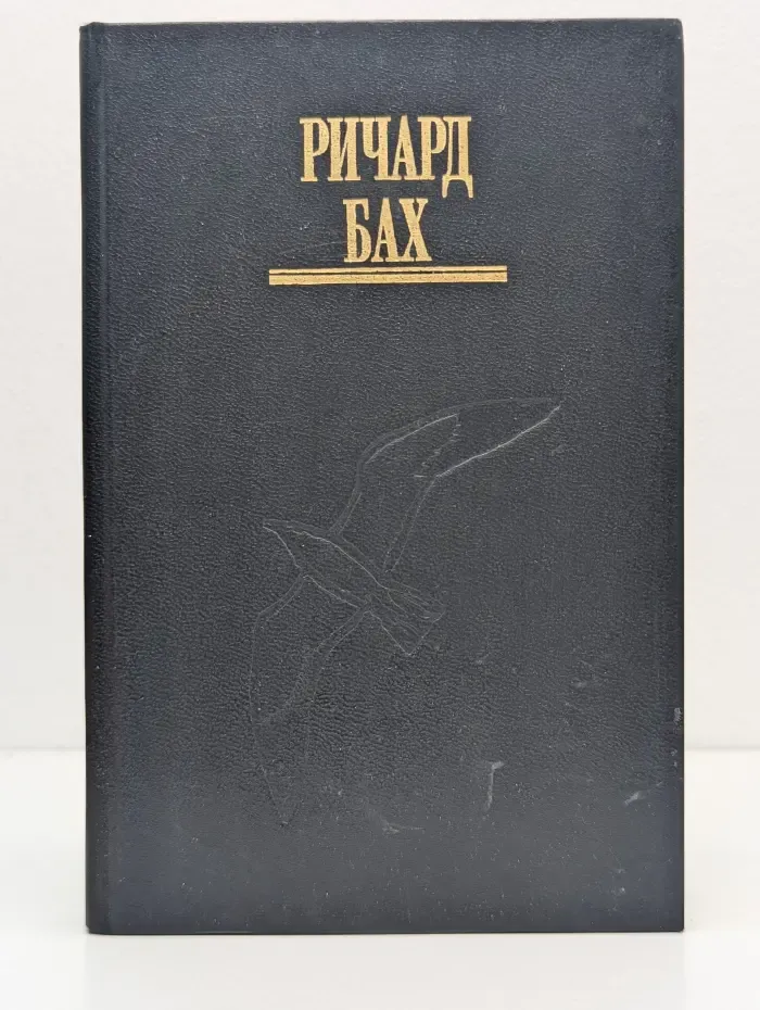 Ричард Бах. Избранное. Том 1