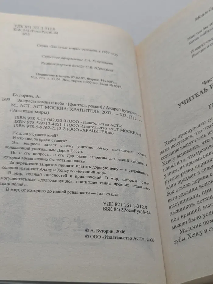 Заклятые миры. За краем земли и неба