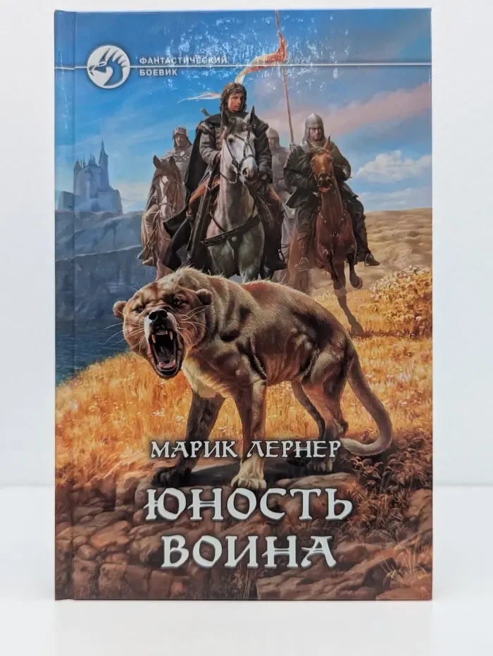 Фантастический боевик. Юность воина