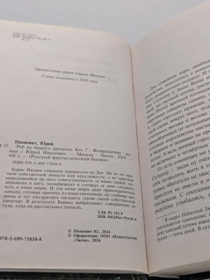 Русский фантастический боевик. Раб из нашего времени. Книга 7. Возвращение