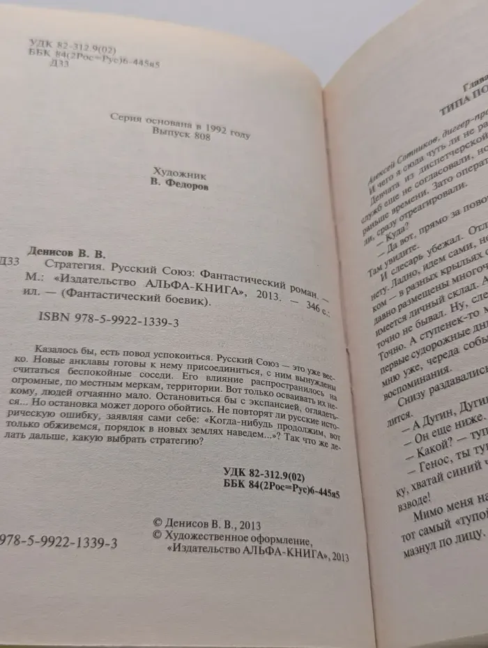 Фантастический боевик. Стратегия. Русский союз