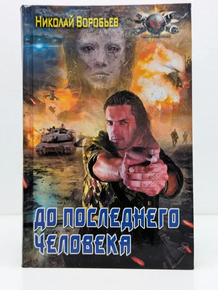 До последнего человека
