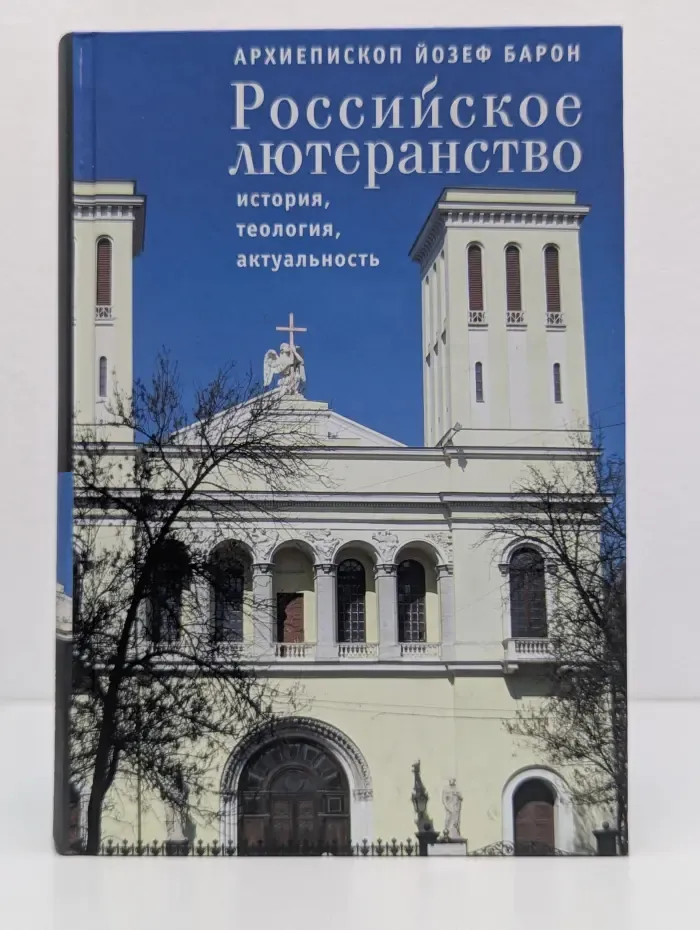 Российское лютеранство. История, теология, актуальность