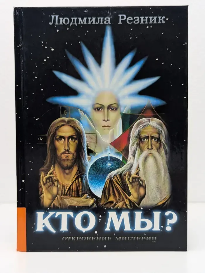 Откровение мистерий. Кто мы?