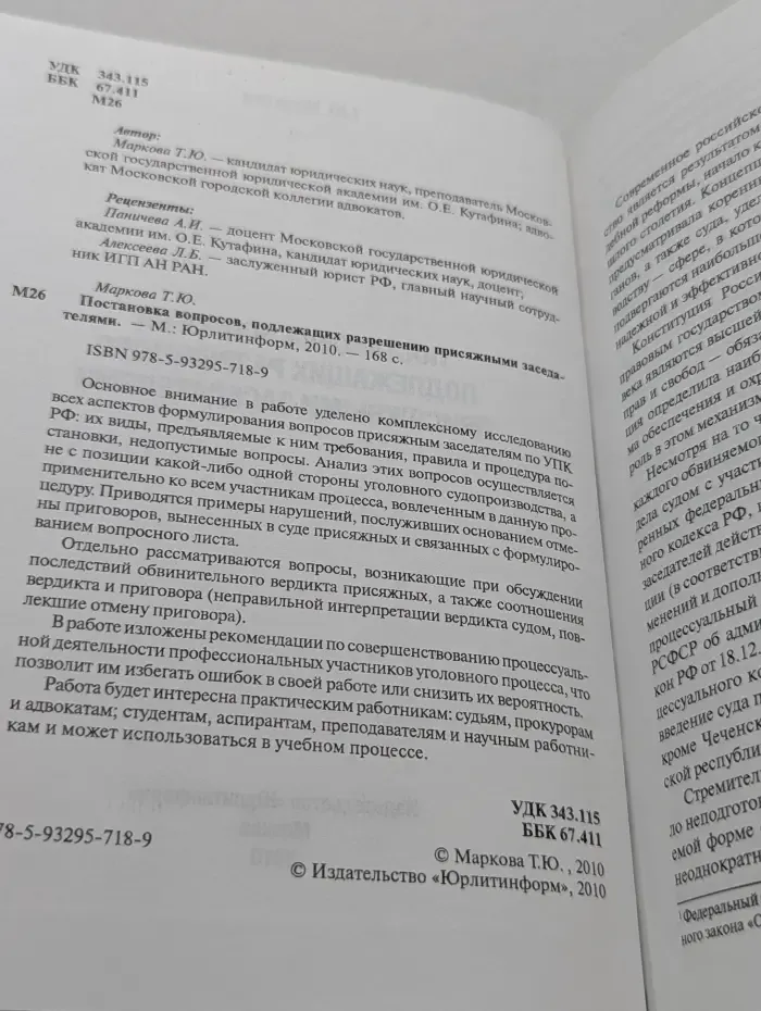 Библиотека криминалиста. Постановка вопросов, подлежащих разрешению присяжными заседателями