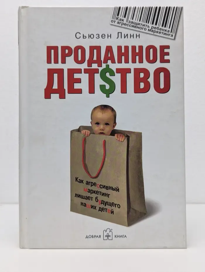 Проданное детство. Как агрессивный маркетинг лишает будущего наших детей