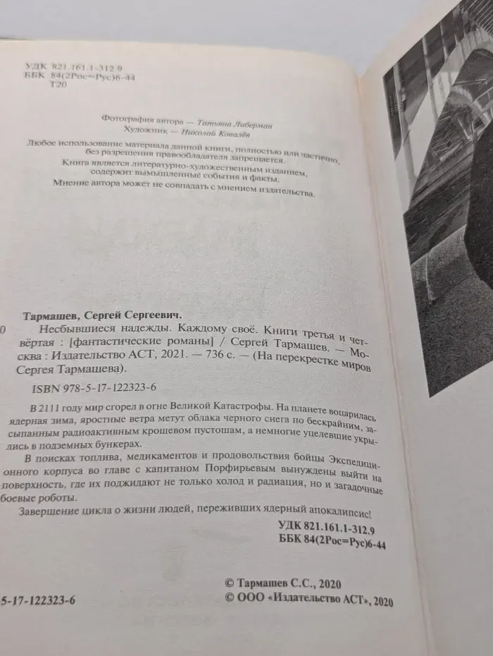 На перекрестке миров Сергея Тармашева. Несбывшиеся надежды. Каждому свое. Книги 3-4