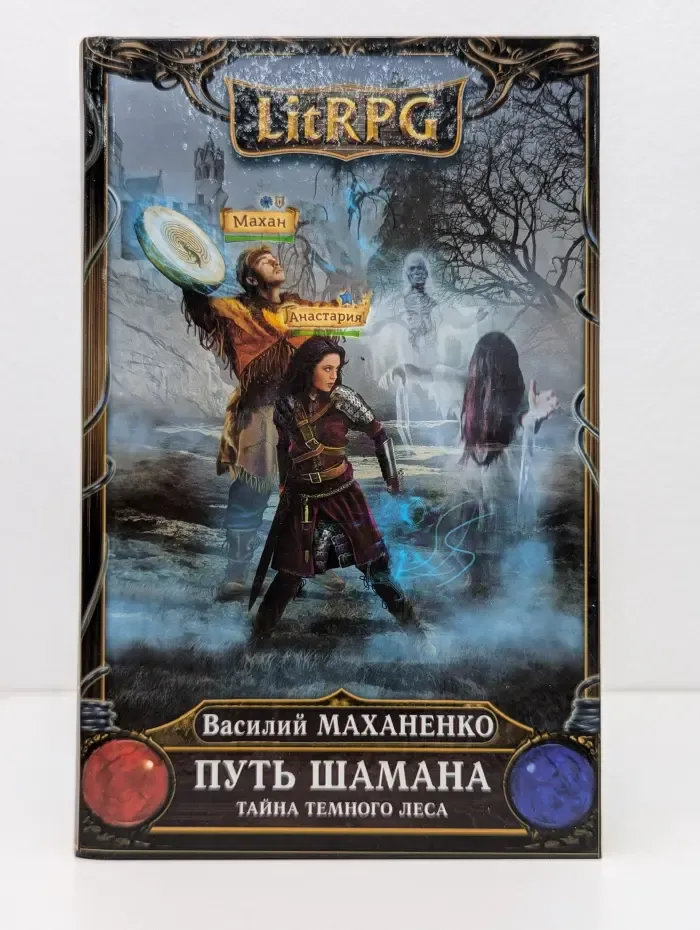 LitRPG. Путь Шамана. Тайна Темного леса