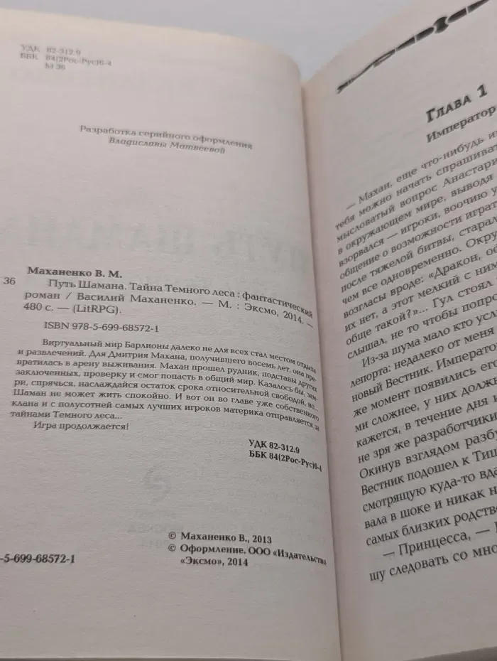 LitRPG. Путь Шамана. Тайна Темного леса