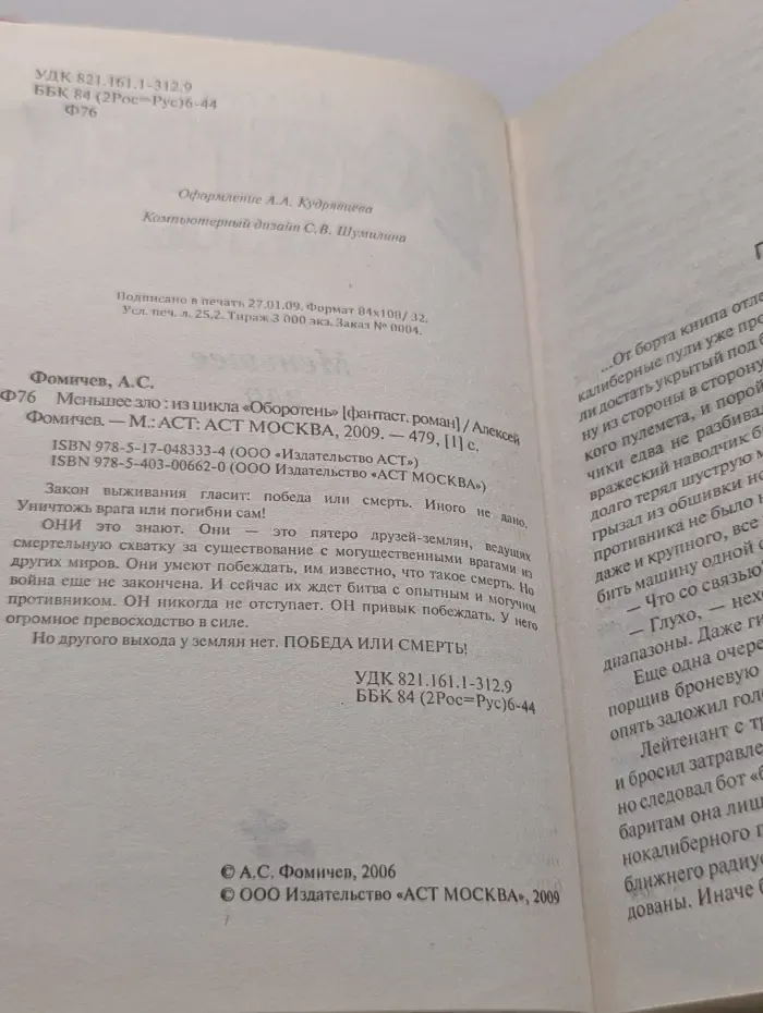 Оборотень. Меньшее зло