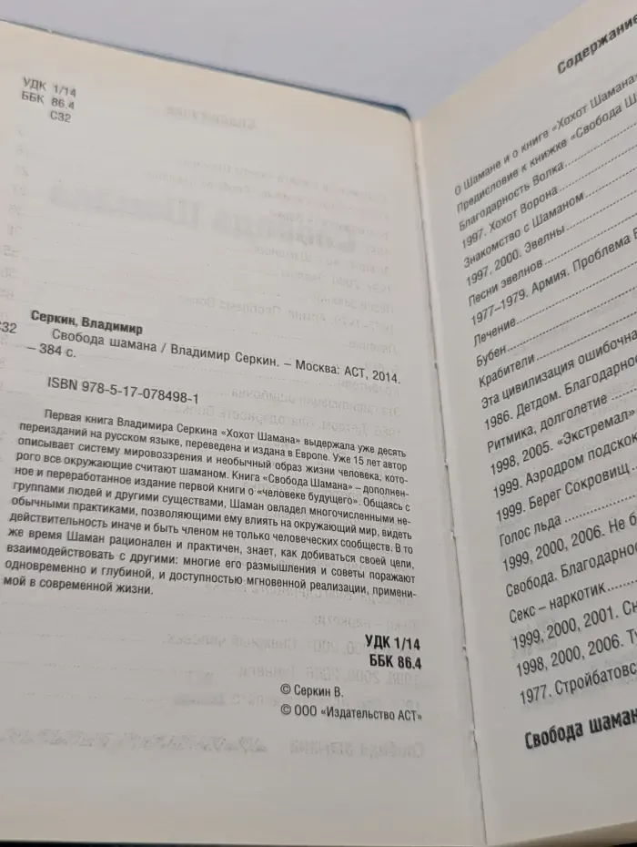 Свобода шамана
