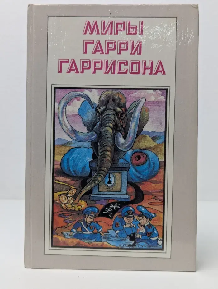 Миры Гарри Гаррисона. Книга 2