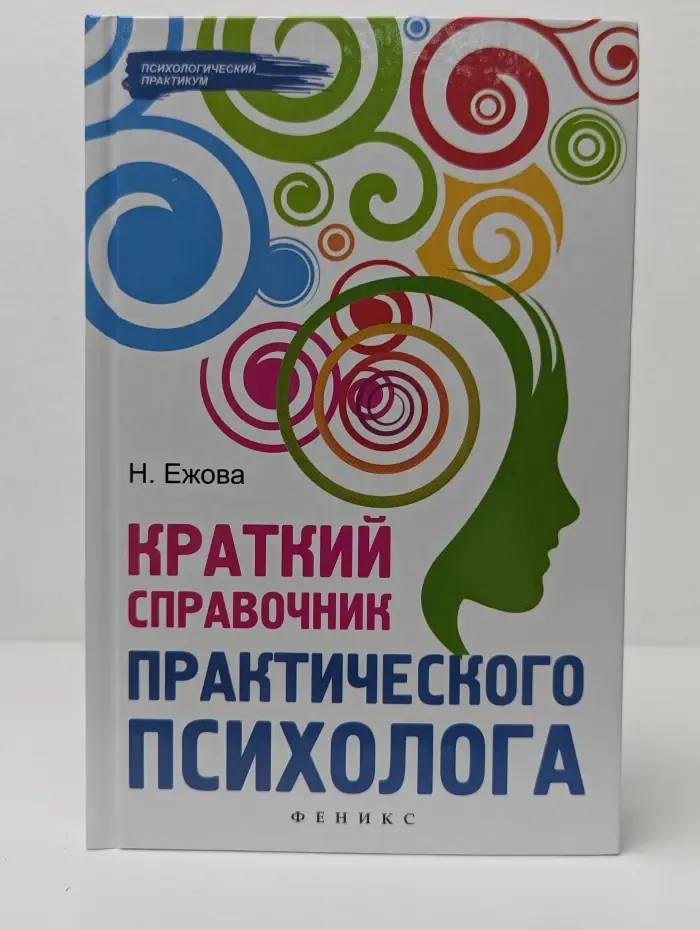 Психологический практикум. Краткий справочник практического психолога