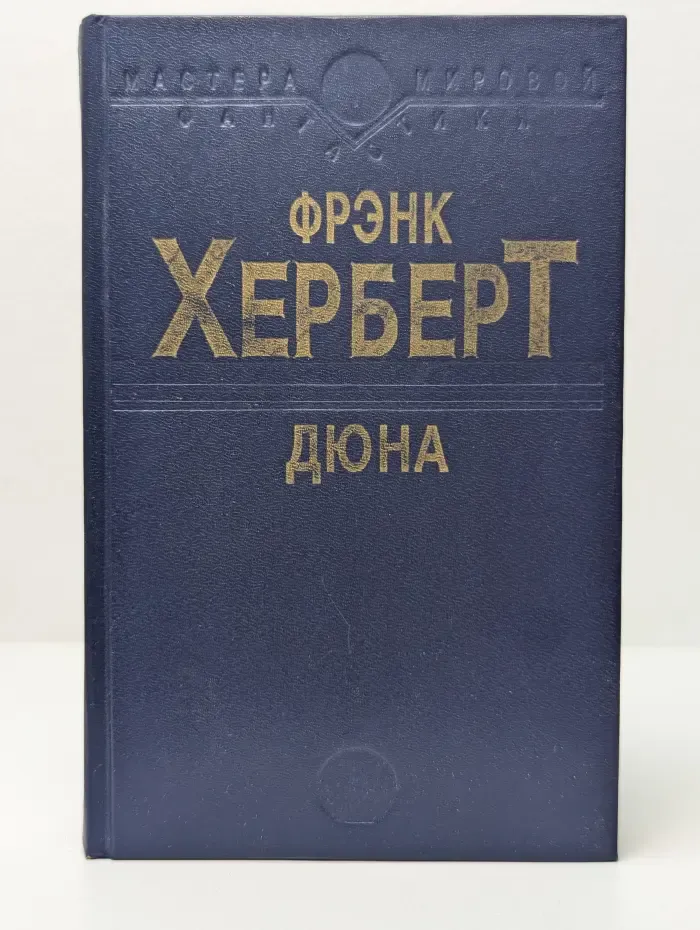 Мастера мировой фантастики. Дюна