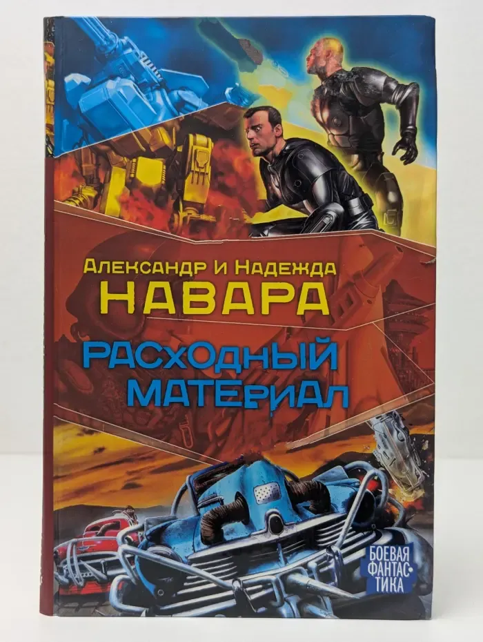 Боевая фантастика. Расходный материал