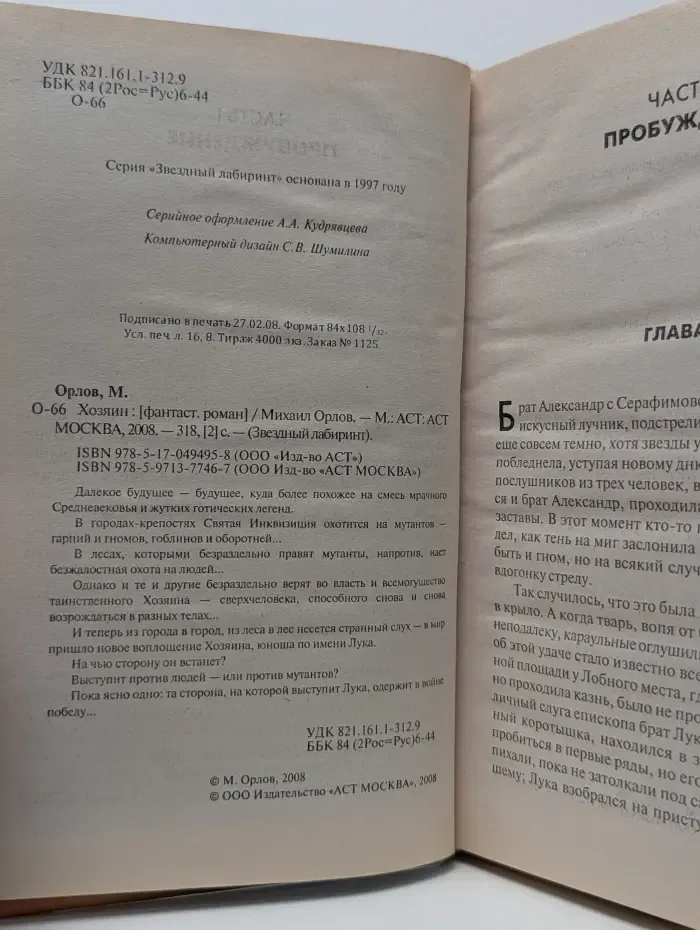Звездный лабиринт. Хозяин