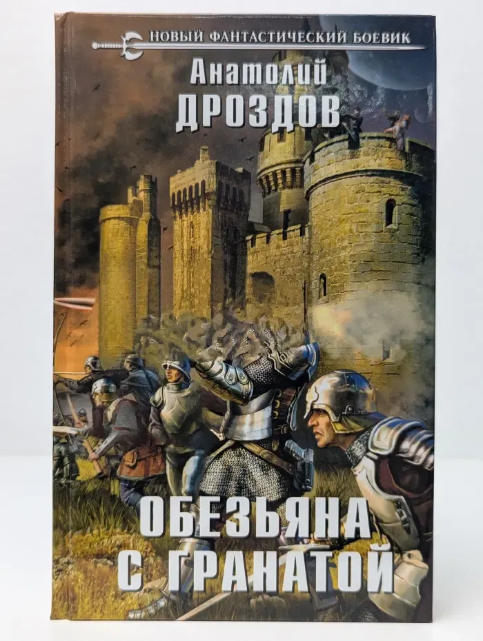 Обезьяна с гранатой