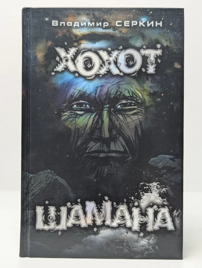 Хохот шамана