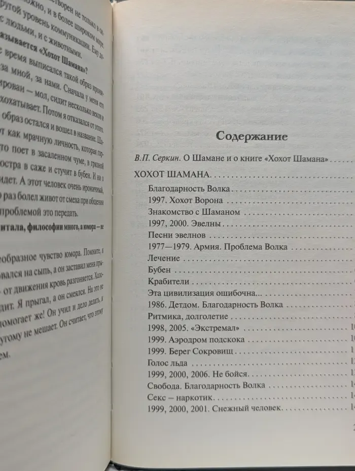 Хохот шамана