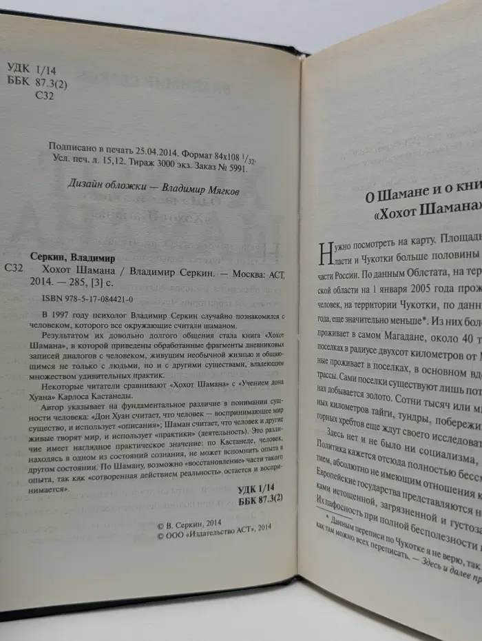 Хохот шамана