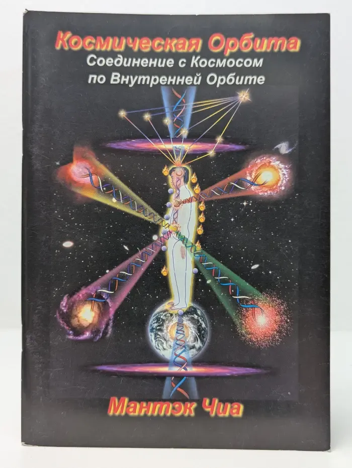 Космическая Орбита. Соединение с Космосом по Внутренней Орбите