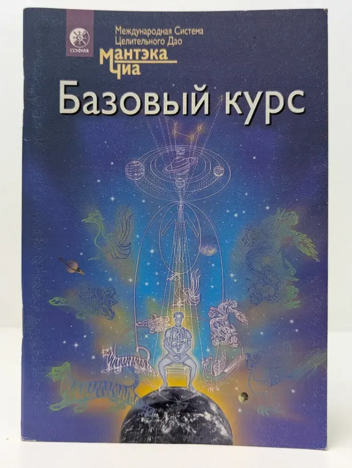 Полная система даосских дисциплин для тела, ума и духа. Базовый курс