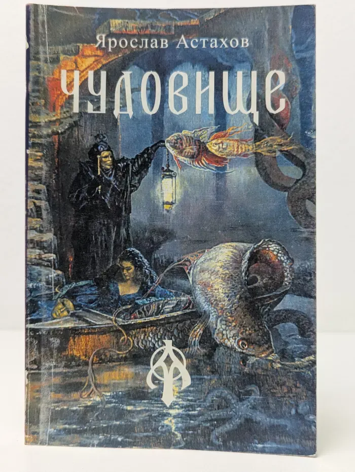 Чудовище