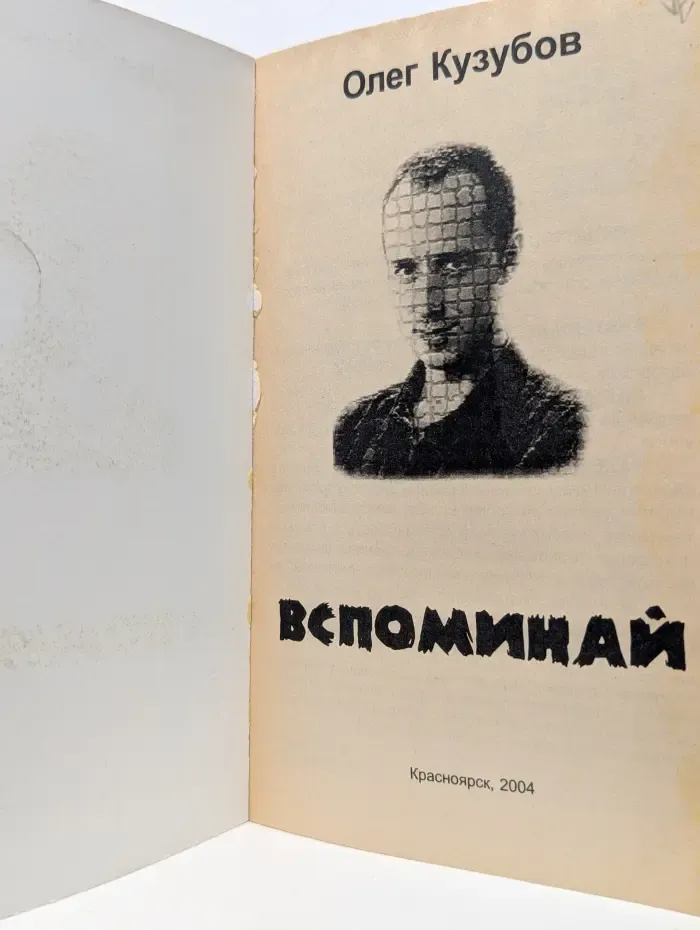 Торот. Вспоминай