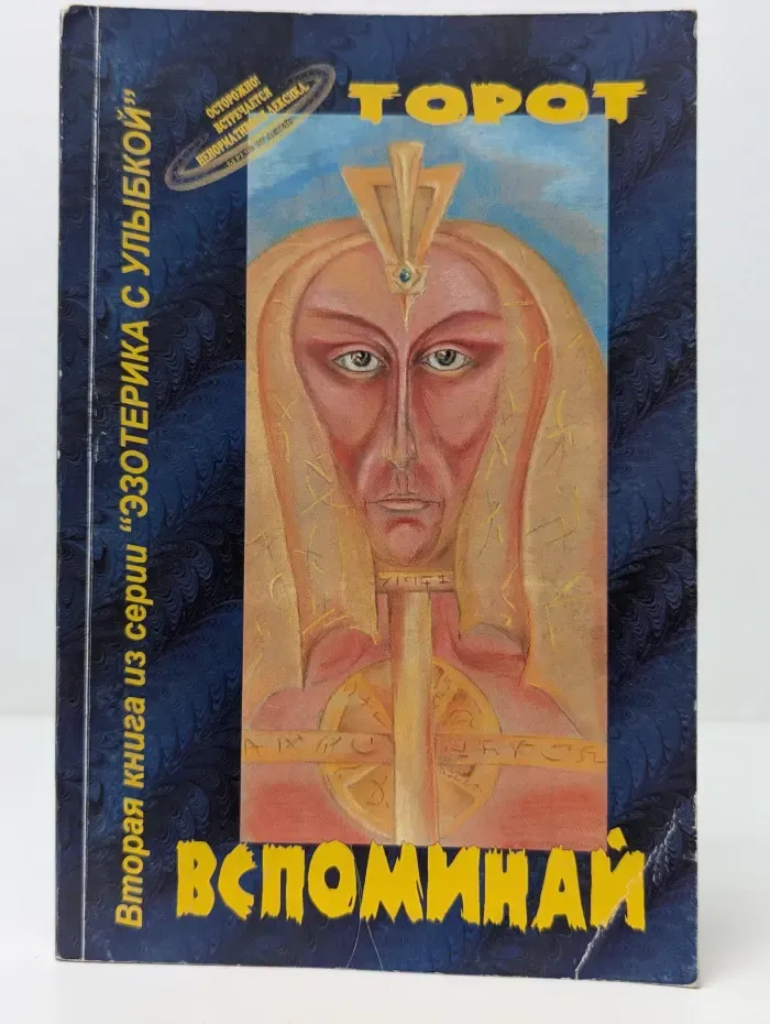 Торот. Вспоминай