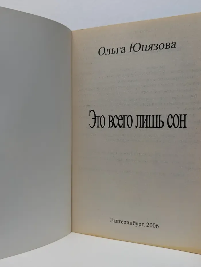 Это всего лишь сон