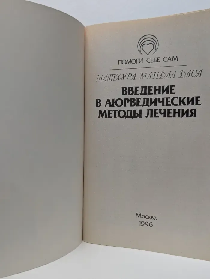 Помоги себе сам. Введение в аюрведические методы лечения
