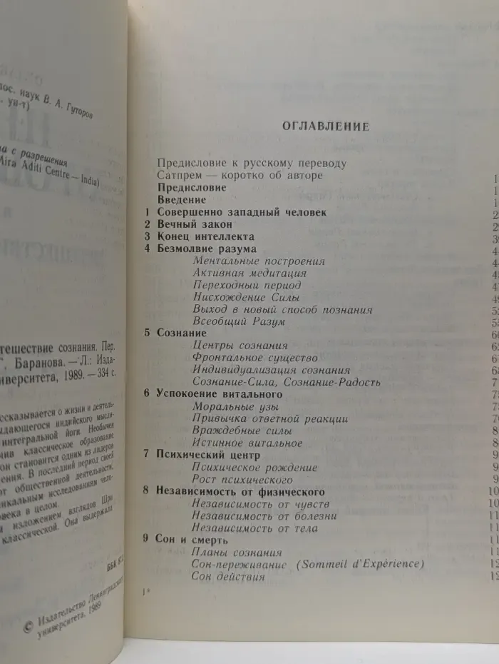 Шри Ауробиндо или Путешествие сознания