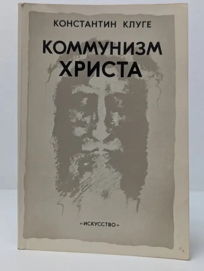 Коммунизм Христа