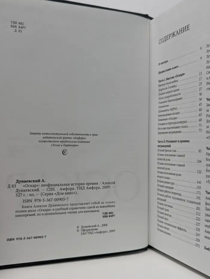 Дом кино. Оскар. Неофициальная история премии