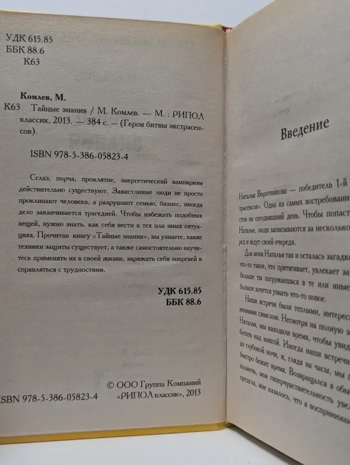 Герои битвы экстрасенсов. Тайные знания Натальи Воротниковой