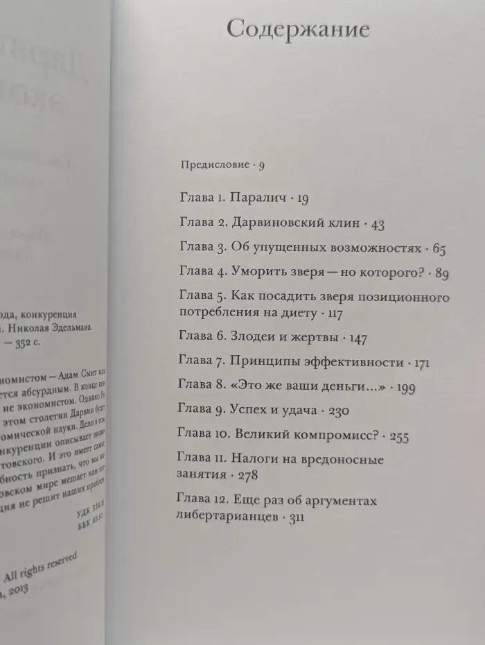 Дарвиновская экономика: Свобода, конкуренция и общее благо